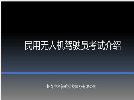 民用無人機(jī)駕駛員考試介紹